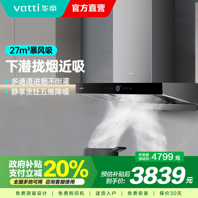 华帝(vatti)27m³抽油烟机烟灶联动S19 直流变频1200Pa静压 欧式挥手即开四重自清洗单烟机i11186
