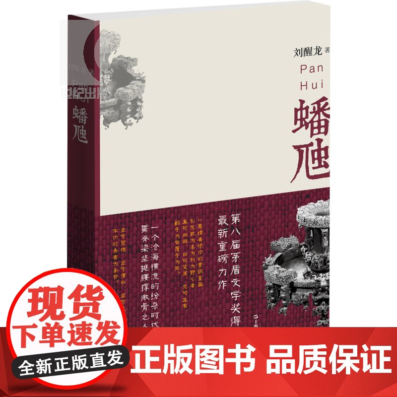 蟠虺 刘醒龙 第八届茅盾文学奖得主 天行者作者 中国文学 小说 悬疑推理 上海文艺 世纪出版高清大图