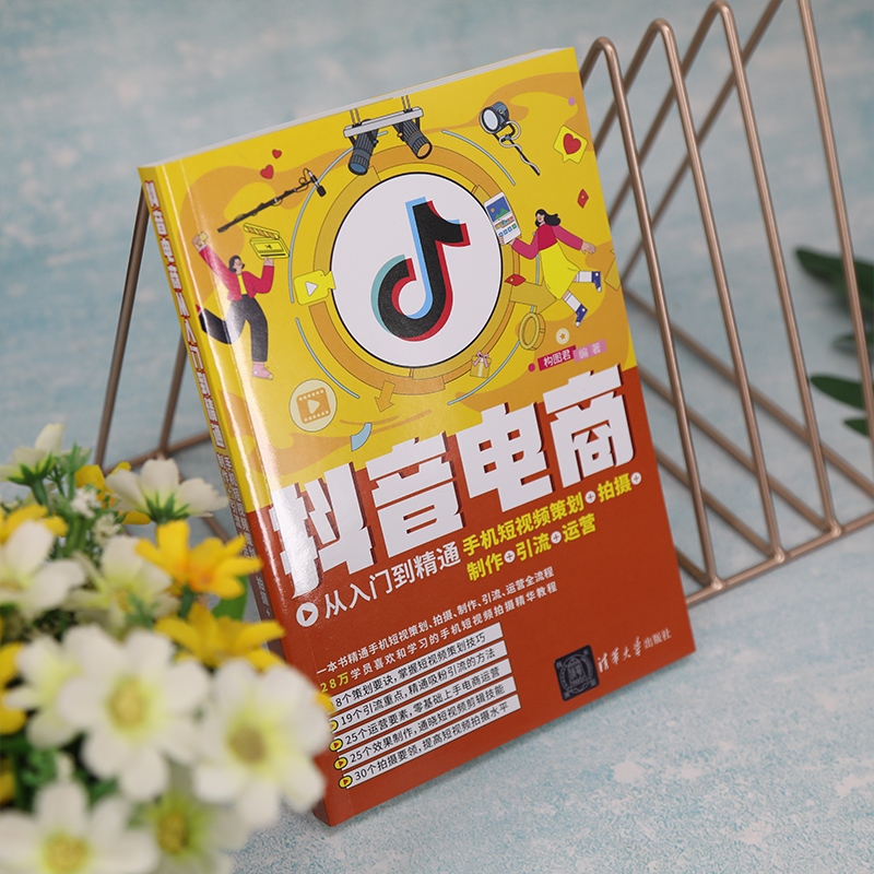 [M]抖音电商从入门到精通 手机短视频策划+拍摄+制作+引流+运营-9787302617570