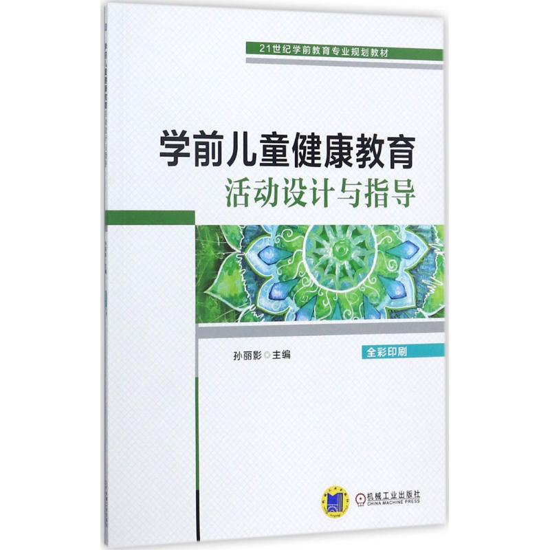正版新书】学前儿童健康教育活动设计与指导孙丽影9787111578635