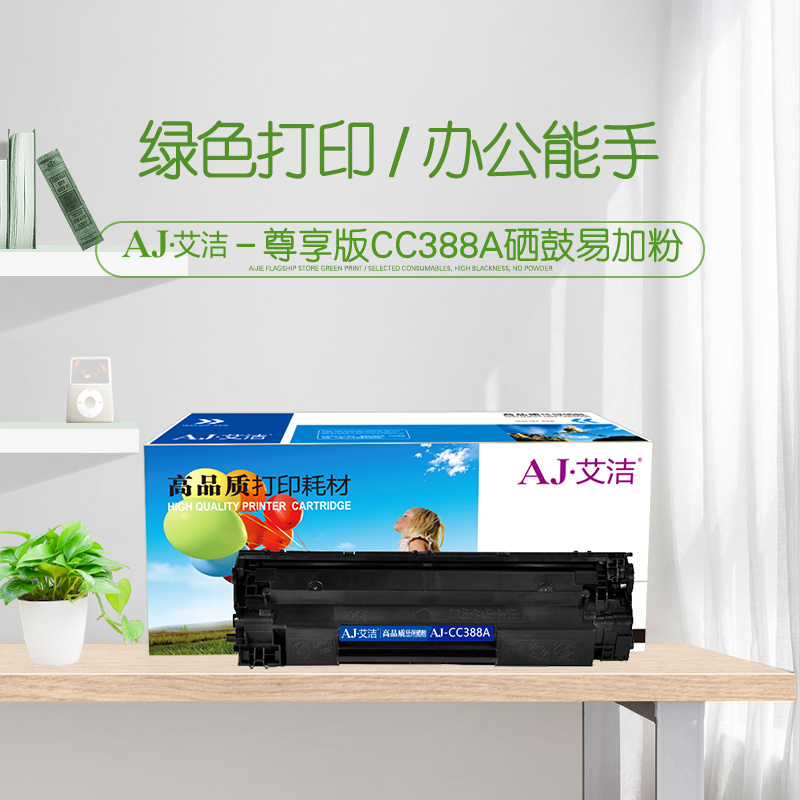 艾洁 CC388A硒鼓易加粉大容量 适用惠普hp 88A m1136 p1108 M126a M226DW M1216