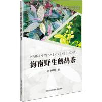 海南野生鹧鸪茶 李娟玲 著 专业科技 文轩网