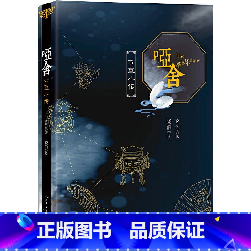 【正版】哑舍 古董小传 玄色著 60篇小文全面探寻正文中出现的古董解析小说全集全套系列后记篇 朔月 古风玄幻青春动漫小