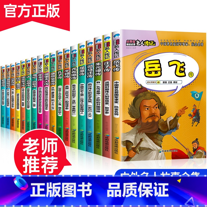 中外名人传记故事【全套18册】 【正版】中外名人传记故事书全套18册写给孩子的世界中国伟人传记经典励志适合三四3-4-6