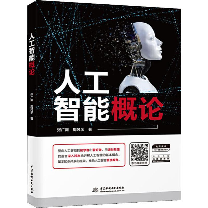 [M]人工智能概论-9787517078784高清大图