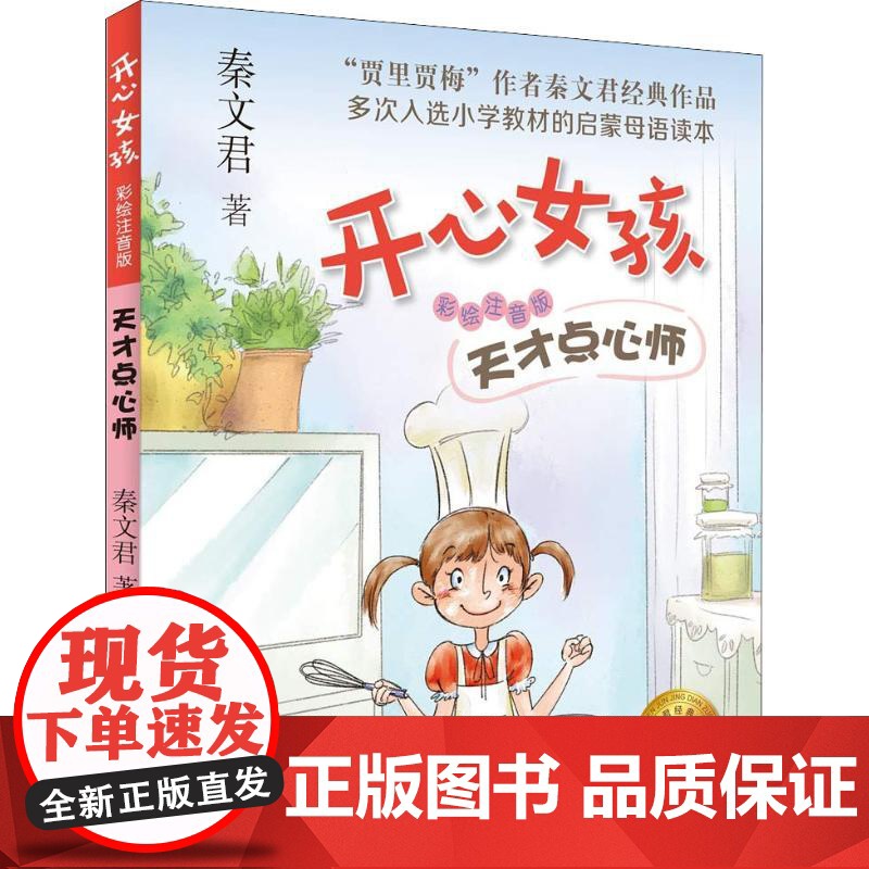 天才点心师 秦文君 开心女孩系列 彩绘注音版 贾里日记贾梅日记作者新作 儿童文学读物 低年级课外书 上海译文出版社 正版高清大图
