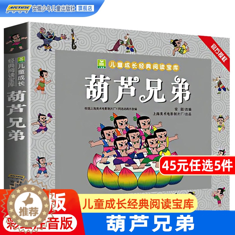 【醉染正版】葫芦兄弟故事书 彩图注音版小树苗儿童成长经典阅读宝库 中国动画典藏名家国漫连环画童话葫芦娃绘本小学生一二年级