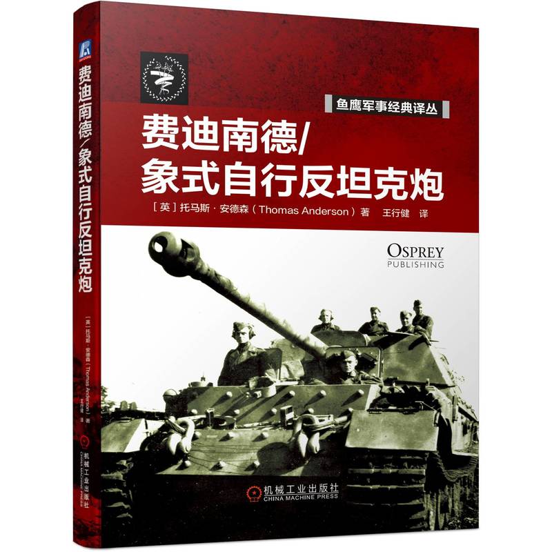 [正版]套装 驰骋沙场 共2册 虎式坦克全书 费迪南德/象式自行反坦克炮 鱼鹰军事经典机工高清大图