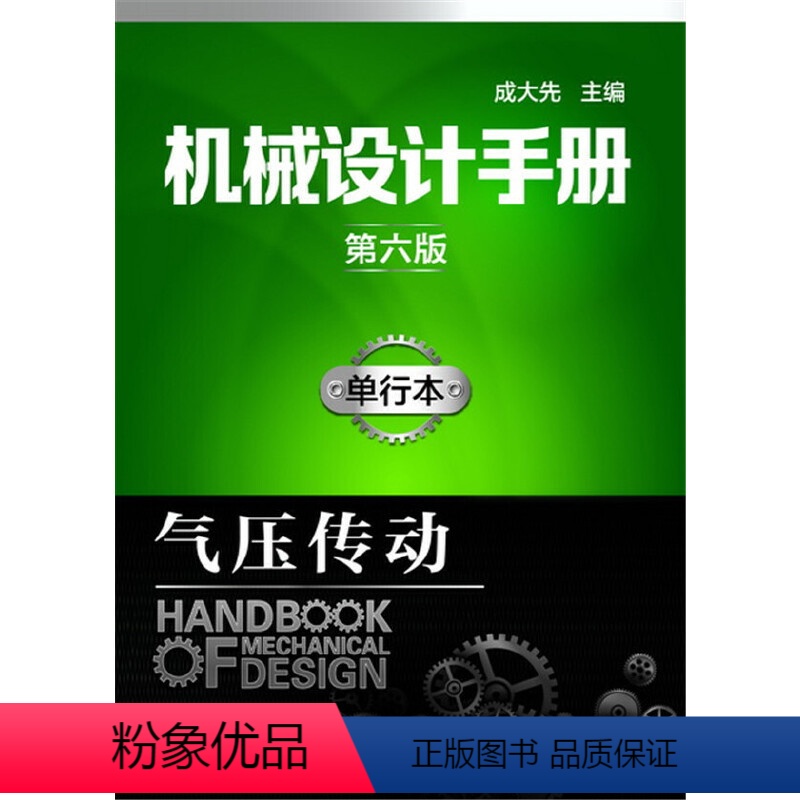 [正版] 机械设计手册(第六版)单行本.气压传动 成大先 化学工业出版社 书籍
