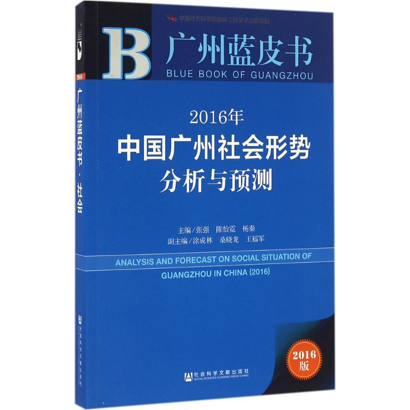 【M】2016年中国广州社会形势分析与预测-9787509791592