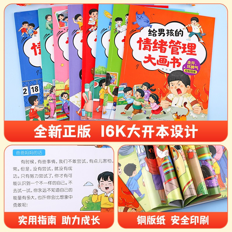 [全16册]给男孩女孩的情绪管理大画书 [正版]情绪管理儿童绘本全套 给男孩女孩的情绪管理大画书宝宝控制情绪与性格培养绘