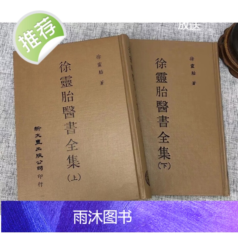 正版 徐灵胎医书全集(上下册)新文丰高清大图
