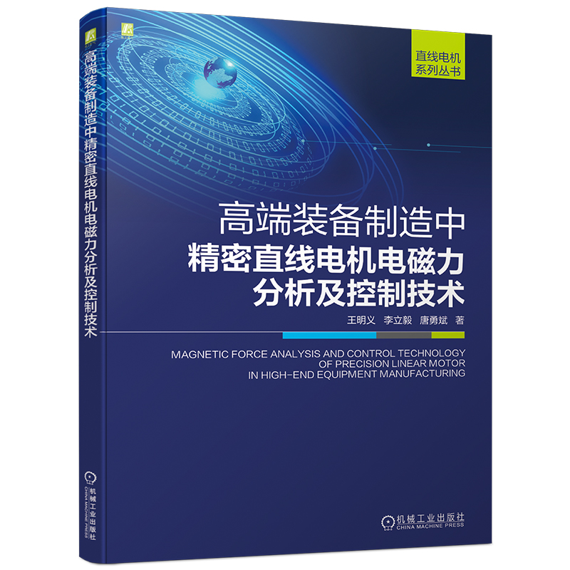 [正版]高端装备制造中精密直线电机电磁力分析及控制技术 9787111710004机工高清大图