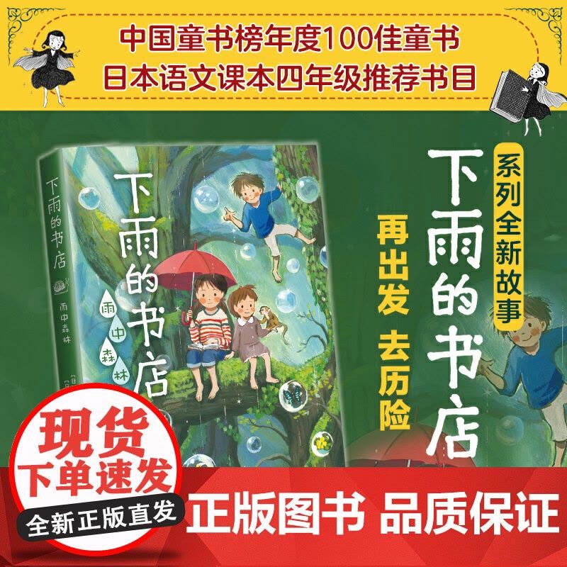 正版童书 下雨的书店:雨中森林 中国童书榜100佳童书、日本小学四年级语文课本书目《下雨的书店》系列新书 爱心树图片