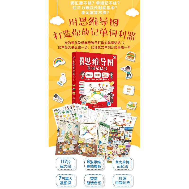 正版 百变思维导图单词记忆书 派糖童书 化学工业出版社 97871223高清大图
