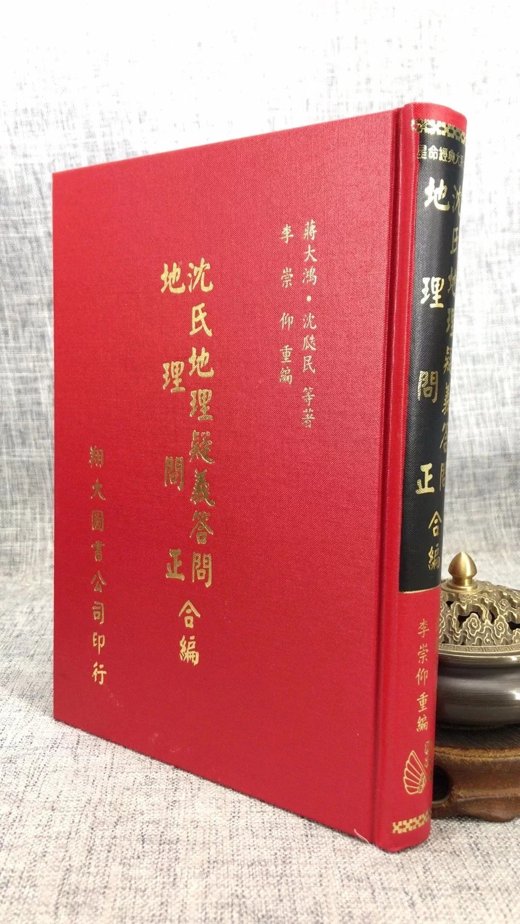 正版 沈氏疑义答问.问正合编 蒋大鸿.沈瓞民 翔大