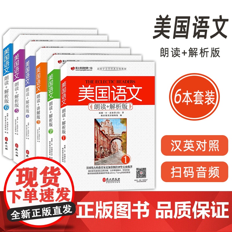 美国语文:朗读+解析版 1-6册 扫码音频(6本套装)高清大图