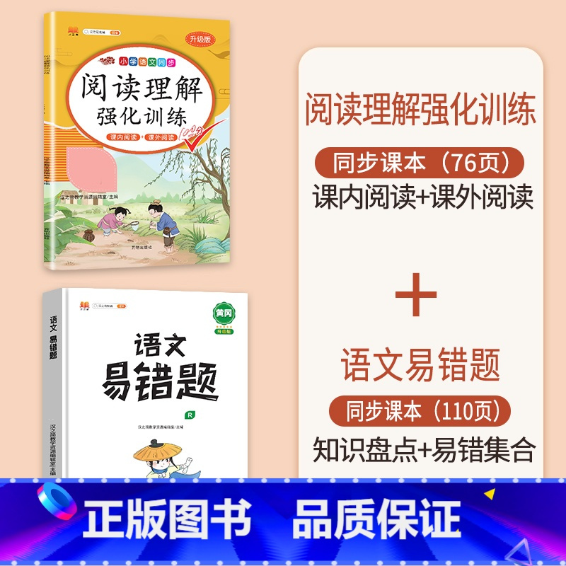 [错题巩固]阅读理解+语文易错题 五年级上 [正版]阅读理解专项训练书小学五年级下册上册语文英语每日一练人教版5下课内课