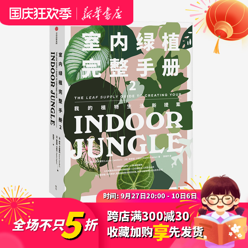 [醉染正版]正版 室内绿植完整手册2 劳伦卡米雷利 索菲娅卡普兰 著 养花书籍 植物小白 打造自己的植物风格 时尚生活家高清大图