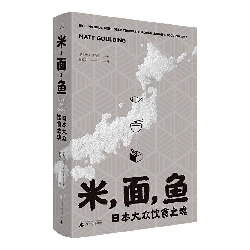 [醉染正版]正版 理想国 米面鱼:日本大众饮食之魂 马特·古尔丁著 料理 寿司 厨艺 东京京都文化饮食书籍 /广西师高清大图