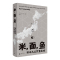 [醉染正版]正版 理想国 米面鱼:日本大众饮食之魂 马特·古尔丁著 料理 寿司 厨艺 东京京都文化饮食书籍 /广西师