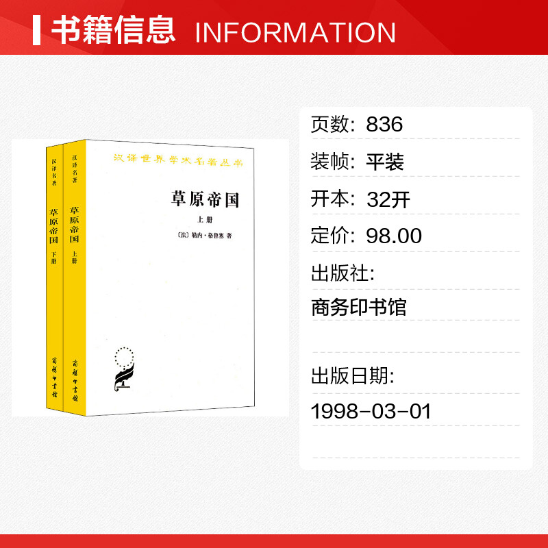 草原帝国(全2册) 勒内·格鲁塞 游牧民族与农耕社会三千年碰撞民族史读懂匈奴突厥契丹蒙古历史知识读物 正版书籍 新华