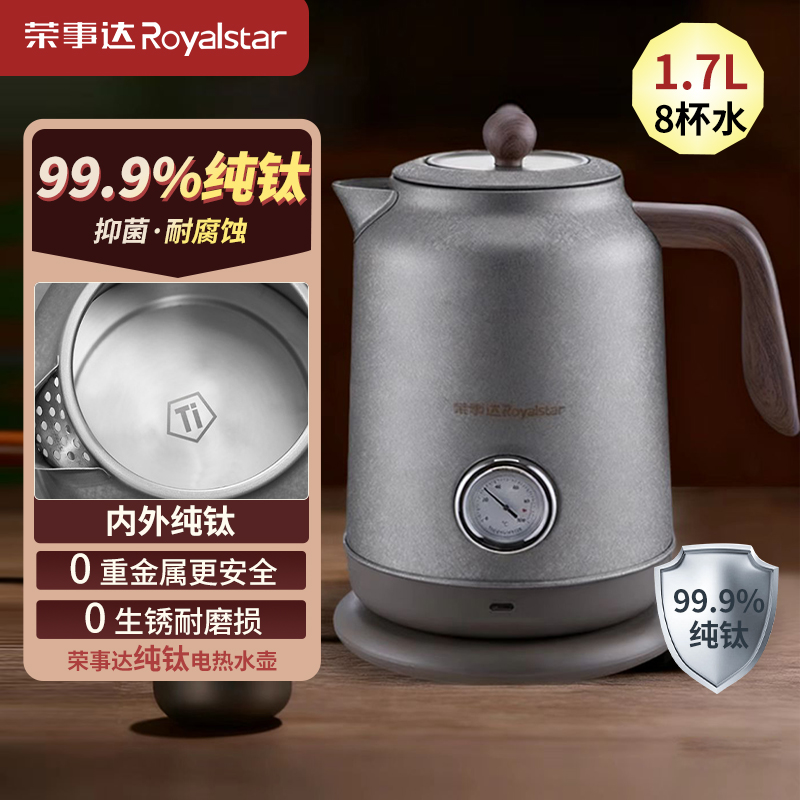 荣事达Royalstar纯钛电水壶1.7L底盘加热金属色防干烧设计安全实用2-4人家庭使用RS-KT1718(Ti)高清大图