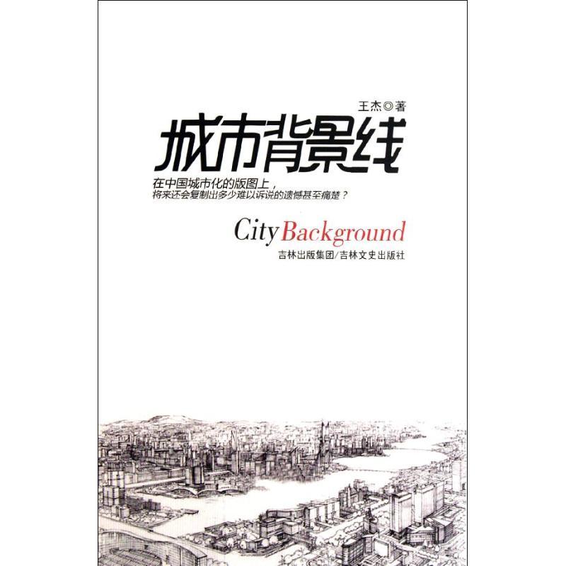 正版新书】城市背景线王杰9787547209844