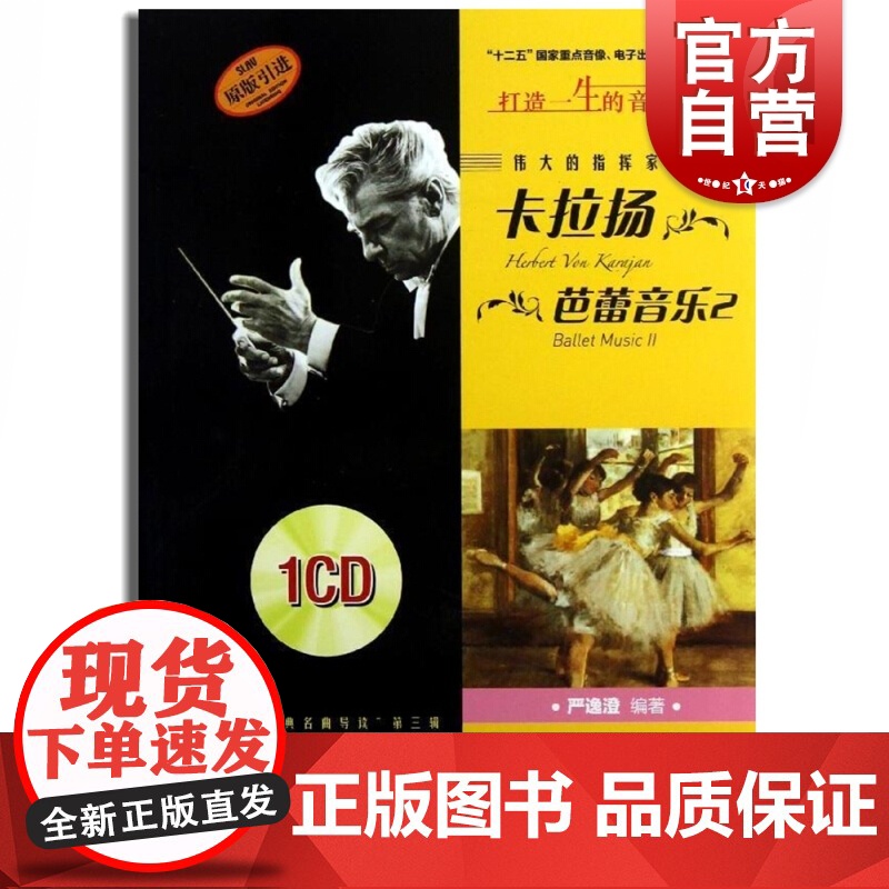 伟大的指挥家卡拉扬.芭蕾音乐 2高清大图