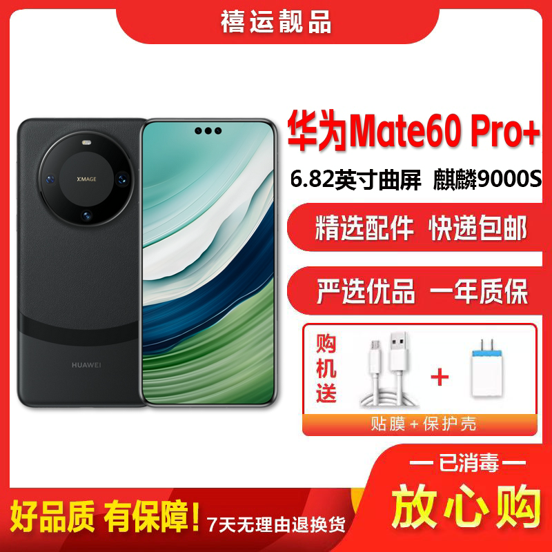 【二手99新】华为Mate60 Pro+ 砚黑 16G+1T 全网通安卓手机6.82英寸曲面屏麒麟双卡娱乐商务5G手机