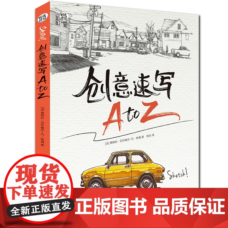 创意速写A to Z/时光速写系列丛书 创意速写零基础入门 绘画初学者 手账涂鸦 速写爱好 入门速写指南 上海人民美术出高清大图