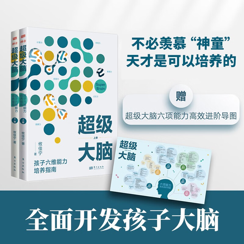 [正版] 全2册 超级大脑攸佳宁 孩子六维能力培养指南 让孩子成绩稳步提升的学习记忆法 提升注意力 东方出版社高效进阶高清大图