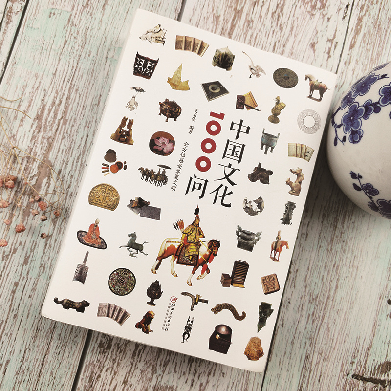 [正版]中国文化1000问 文若愚 中国传统文化精华 知识百科 古典文学国学常识青少年课外读物国学经典史学理论历史研究高清大图