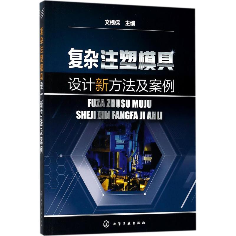 醉染图书复杂注塑模具设计新方法及案例9787122105