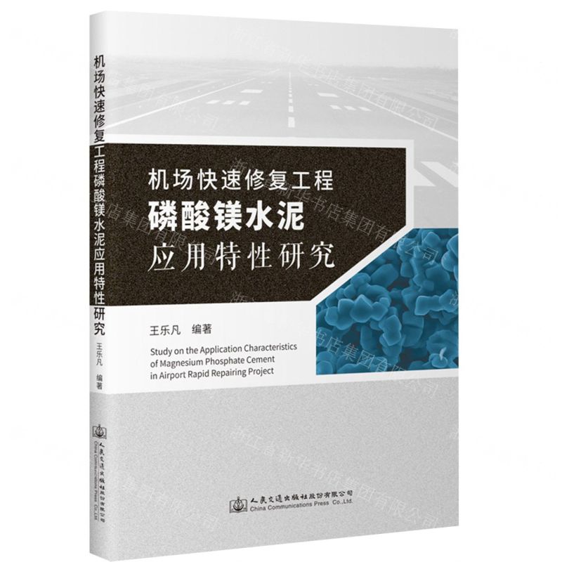 【N】机场快速修复工程磷酸镁水泥应用特性研究-9787114181467