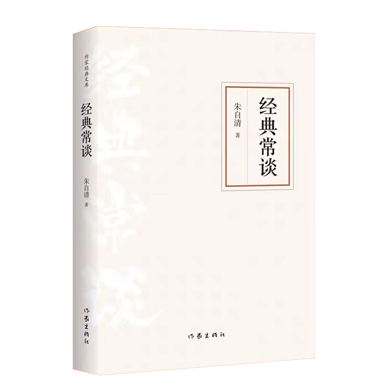 经典常谈 [正版]经典常谈 朱自清著 作家出版社 八年级下册语文拓展名著阅读 文学素养写作素材积累 书店中小学生8年级下