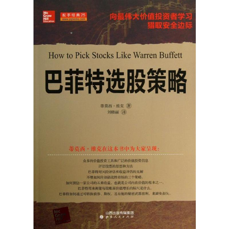【M】巴菲特选股策略-9787203081906