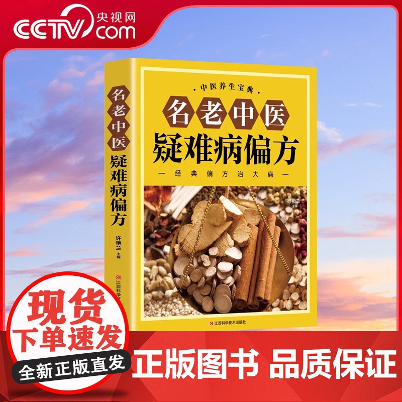 【央视网】名老中医疑难病偏方 古今传奇力作疗养并重的权威读本偏方治百病中医偏方大全中医疑难杂症SS