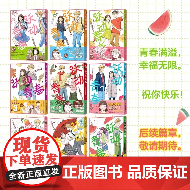 [正版]跃动青春漫画书1-9任选 全9卷 高松美咲 校园青春物语恰到好处的青春校园群像动漫画书籍 日本漫画大奖 校园高清大图