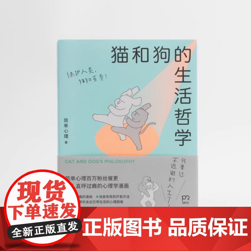 YS 猫和狗的生活哲学 心理学漫画 简单心理 百万粉丝催更让人直呼过瘾 轻松有趣的漫画浅显有效的疗愈方法 心理学书籍 湖高清大图