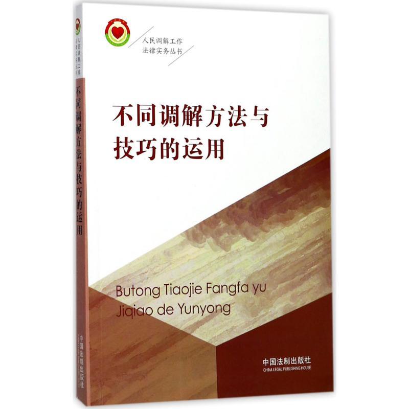 正版新书】不同调解方法与技巧的运用《人民调解工作法律实务丛书