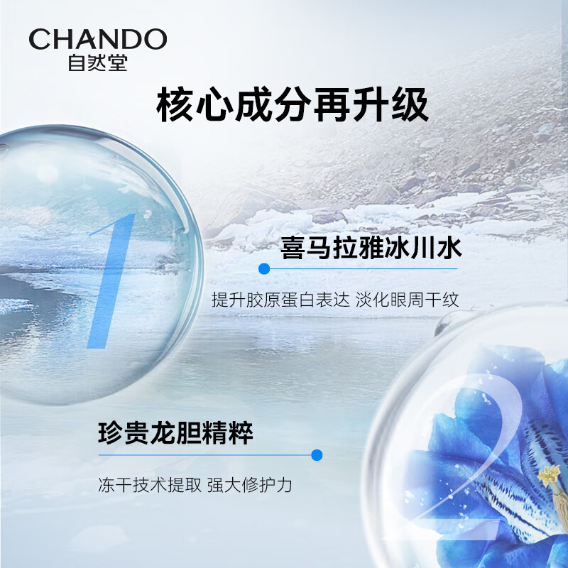 自然堂CHANDO雪域修纹保湿眼霜15g深层滋养持久保湿温和无刺激适合敏感肌自然成分安全放心高清大图