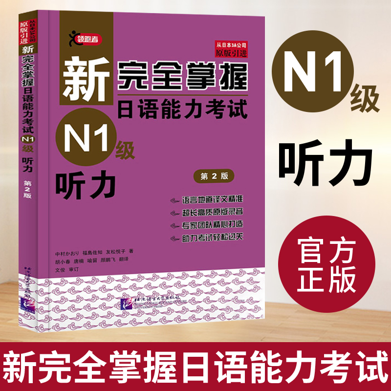 [醉染正版]新完全掌握日语能力考试N1级听力 JLPT备考用书 新日本语能力测试N1级听力 日语考试一级听力书 中日双语高清大图
