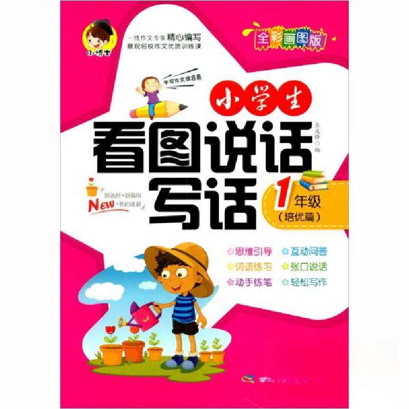 正版新书】zx小学生看图说话写话 1年级(培优篇)焦庆锋 编978