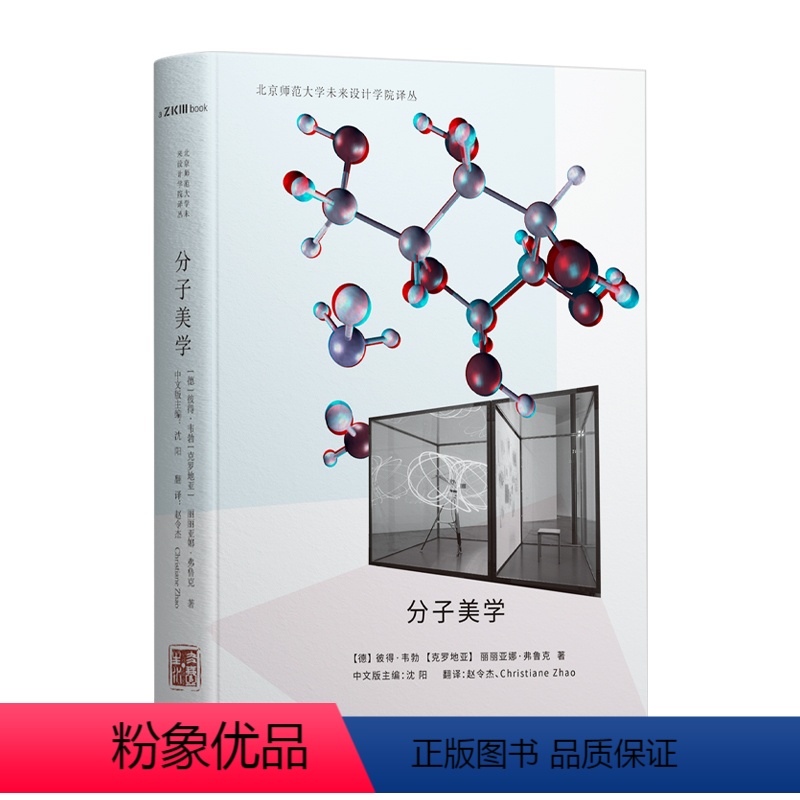[正版]分子美学 彼得·韦伯丽丽亚娜·弗鲁克著 沈阳赵令杰克里斯蒂安·赵译 科学艺术哲学分子科技案例集广东人民出版社