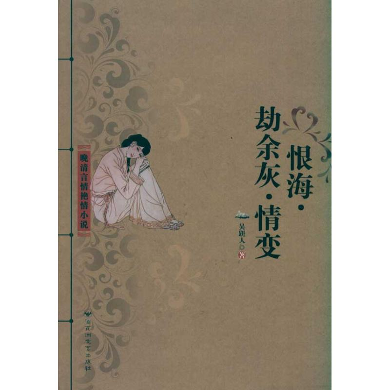 [M]恨海 劫余灰 情变-9787550000940高清大图