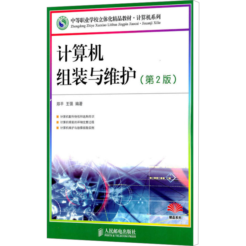 【M】计算机组装与维护(第2版)-9787115248947