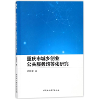 【M】重庆市城乡创业公共服务均等化研究-9787520317757