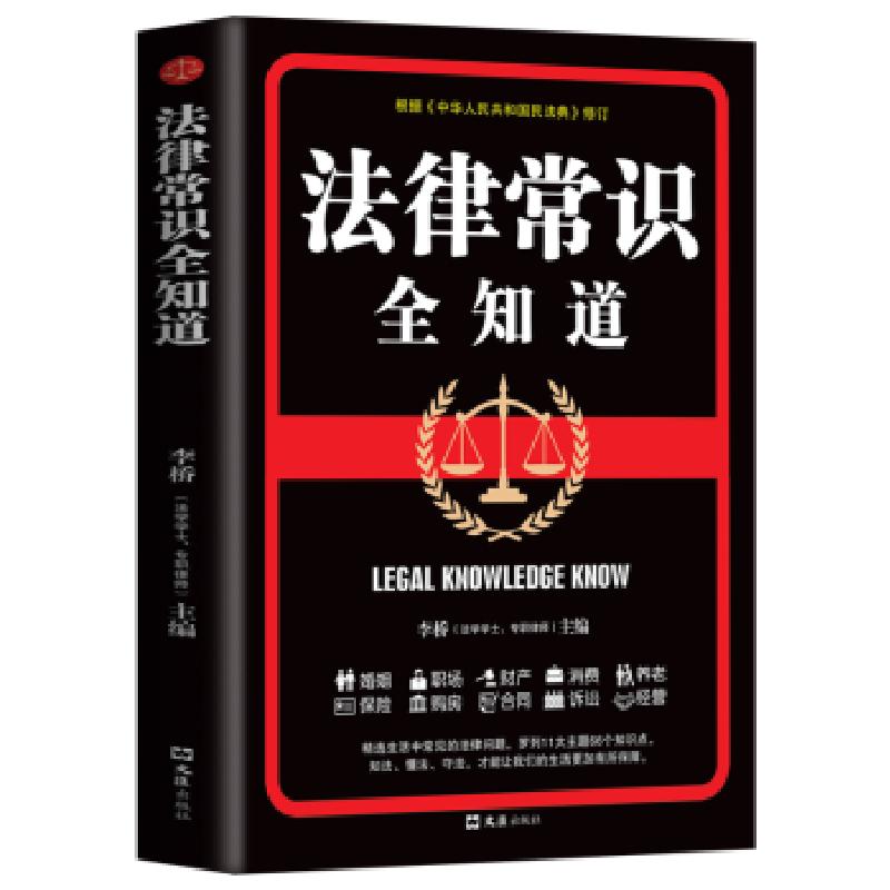正版新书】法律常识全知道李桥 著9787549635597