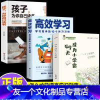 【友一个】全3册 49天成为小学霸+高效学习的10个习惯 +孩子为你自己读书刘嘉森著,樊登学习方法全集育儿书籍教育孩学